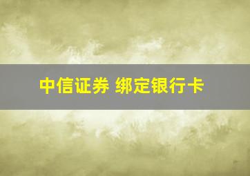 中信证券 绑定银行卡